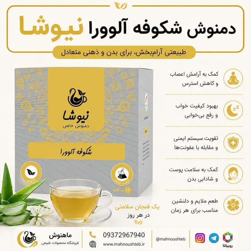  دمنوش شکوفه آلوورا نیوشا