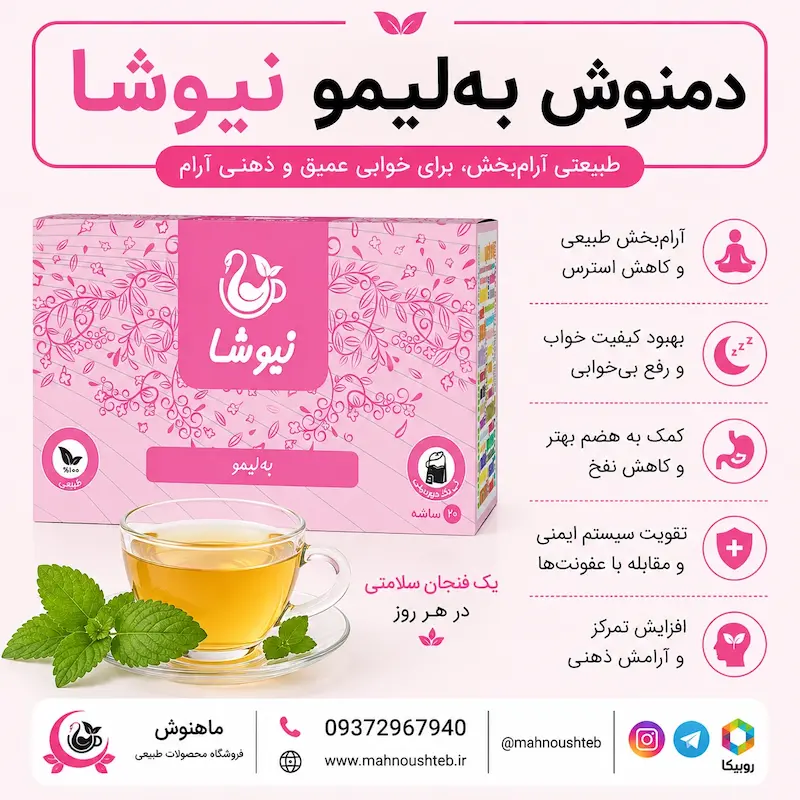 دمنوش به لیمو نیوشا