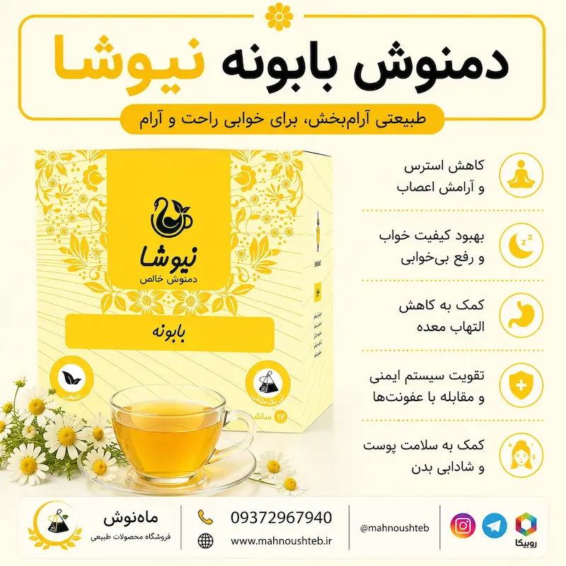 دمنوش بابونه نیوشا