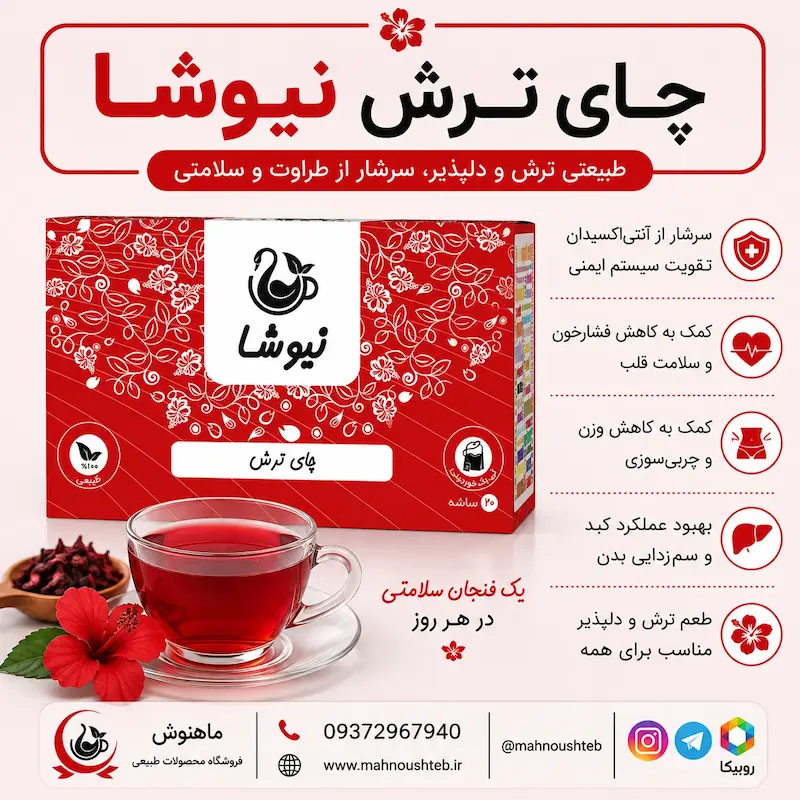 چایی ترش نیوشا
