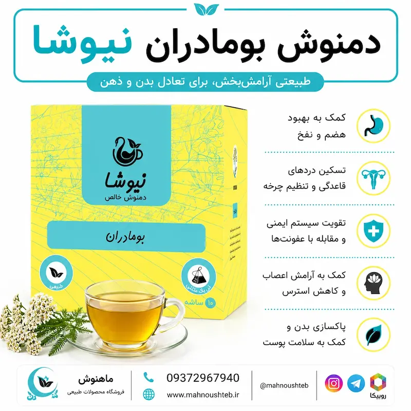 دمنوش بومادران نیوشا