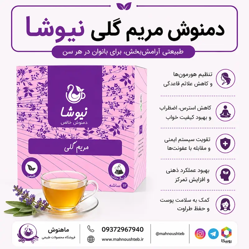  دمنوش مریم گلی نیوشا