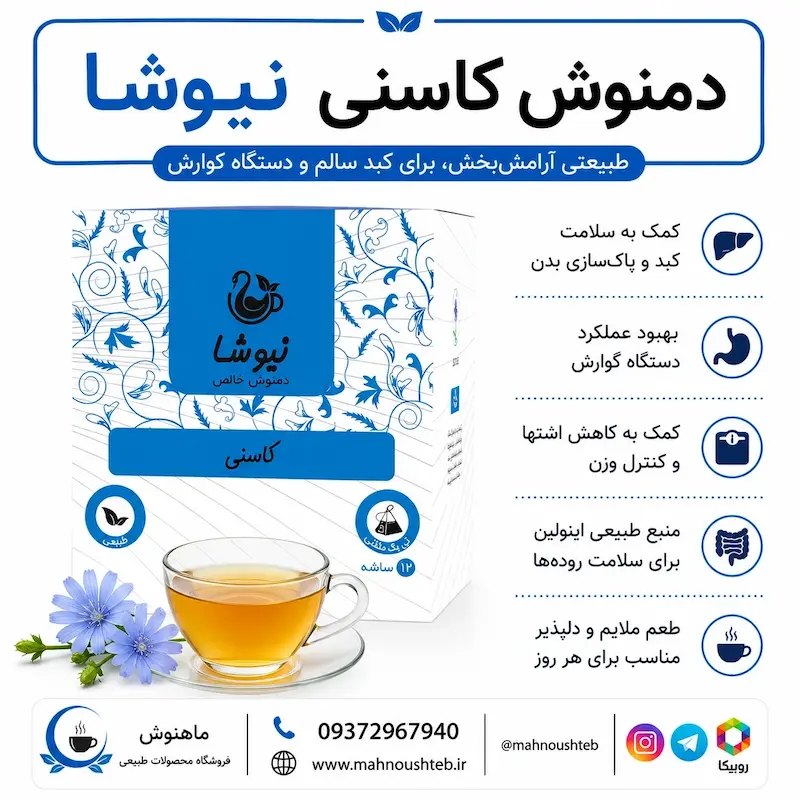  دمنوش کاسنی نیوشا