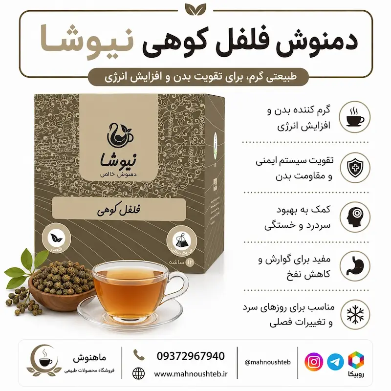  دمنوش فلفل کوهی نیوشا