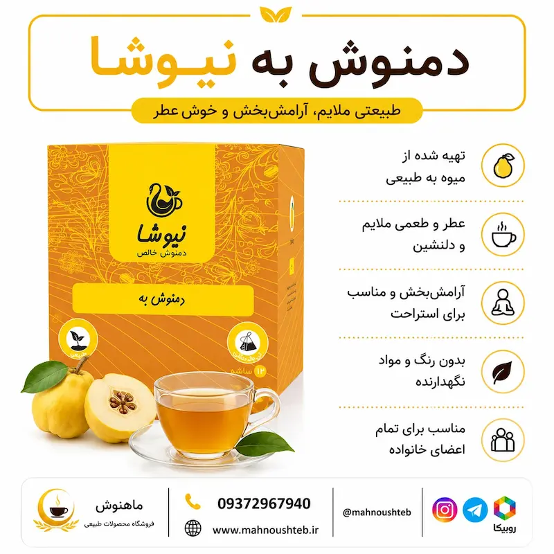  دمنوش به نیوشا
