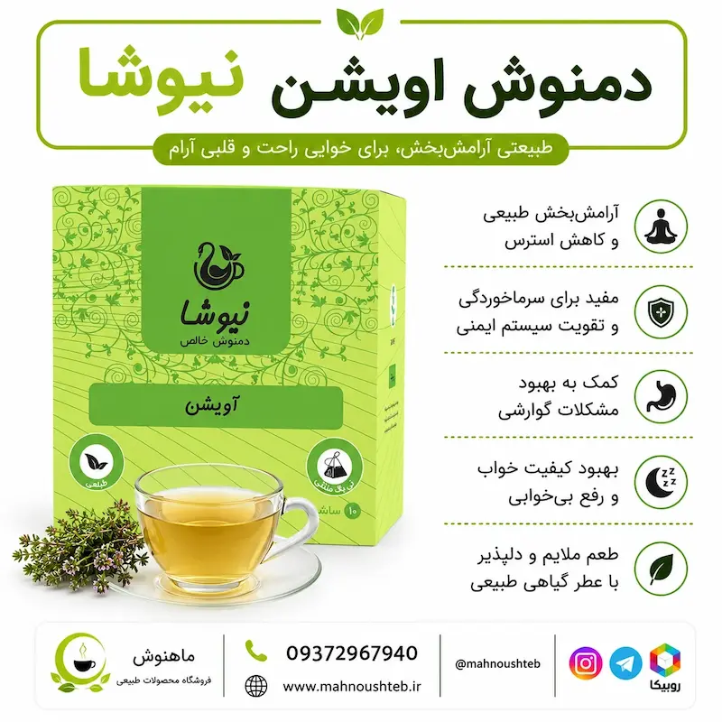  دمنوش آویشن نیوشا