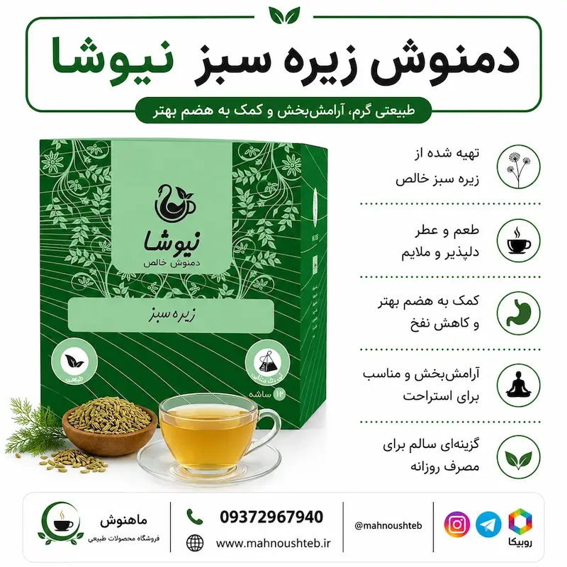 دمنوش زیره سبز نیوشا