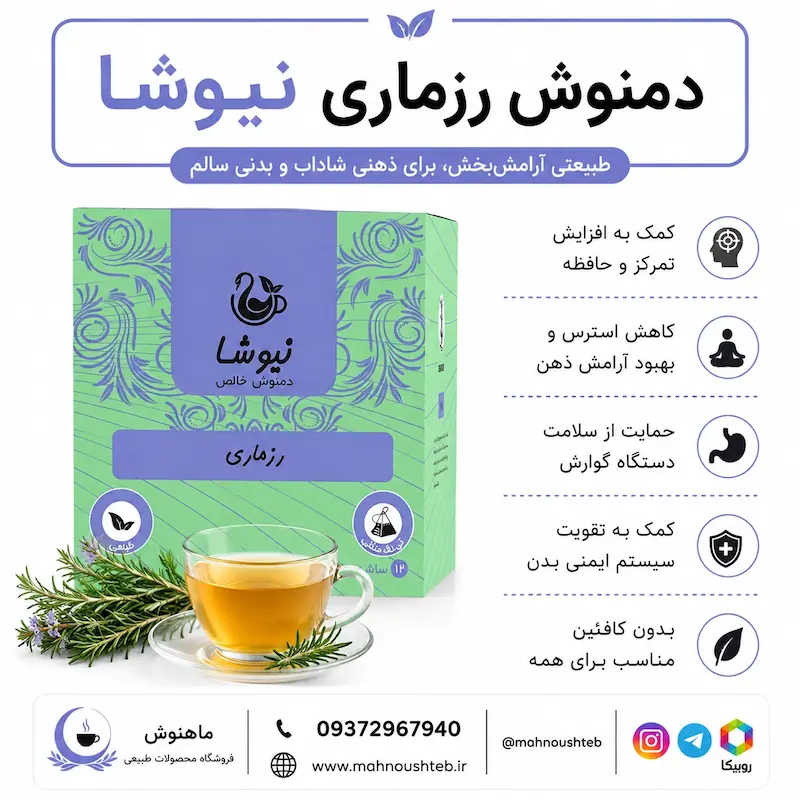 دمنوش رزماری نیوشا