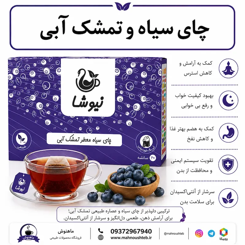 دمنوش چای سیاه و تمشک آبی نیوشا