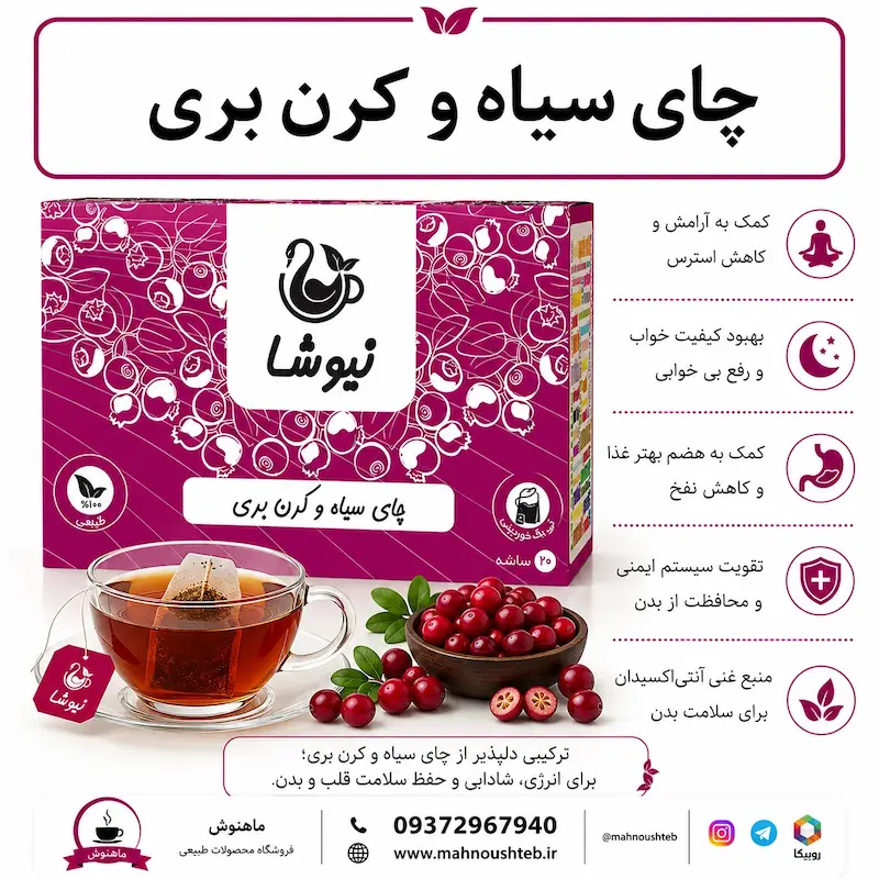 دمنوش چای سیاه و کرن بری نیوشا