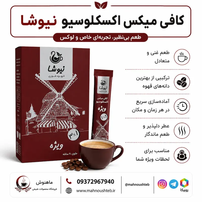  کافی میکس اکسکلوسیو نیوشا