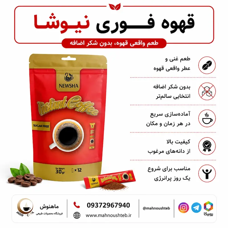 قهوه فوری نیوشا 