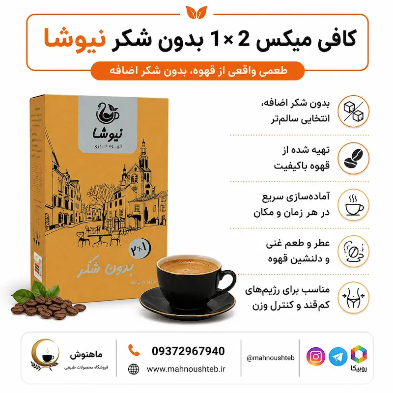  کافی میکس 2 در 1 بدون شکر نیوشا