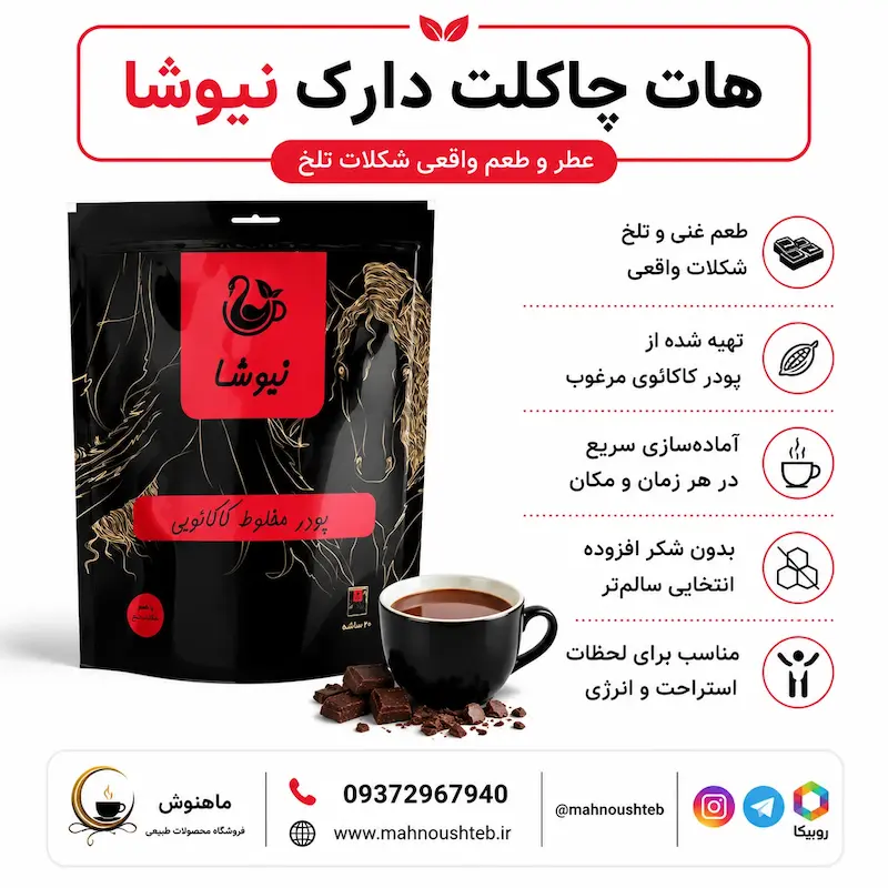 هات چاکلت دارک نیوشا