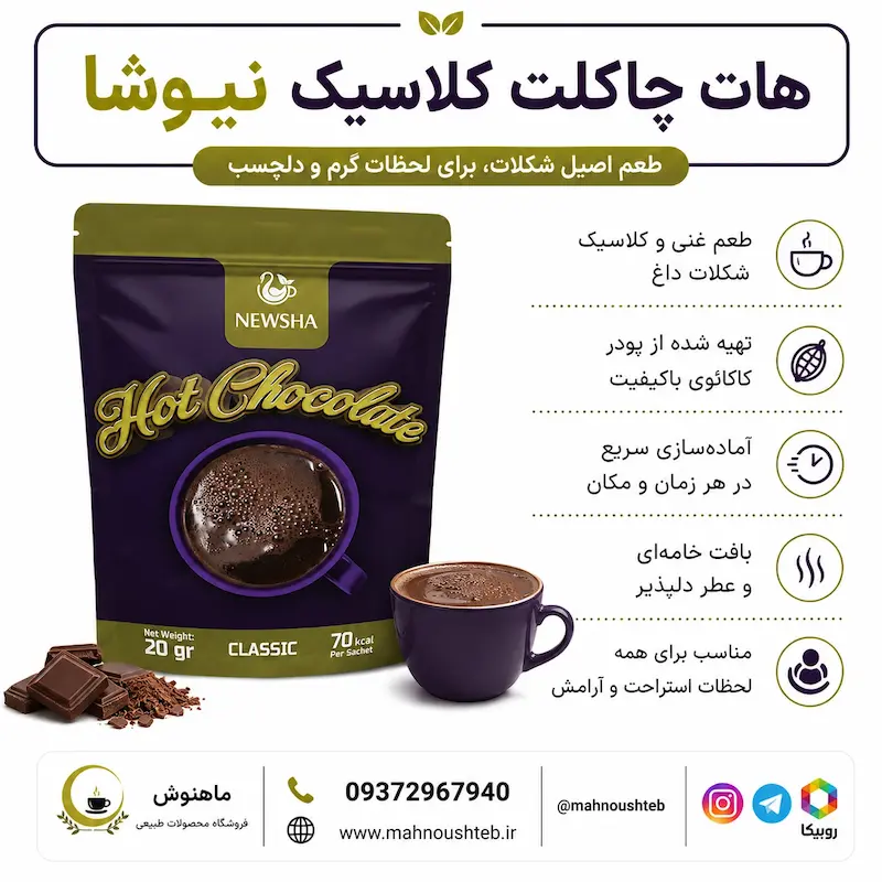  هات چاکلت کلاسیک نیوشا