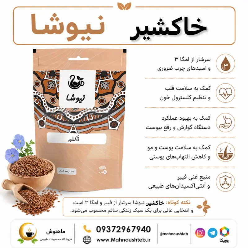  خاکشیر نیوشا 200 گرمی
