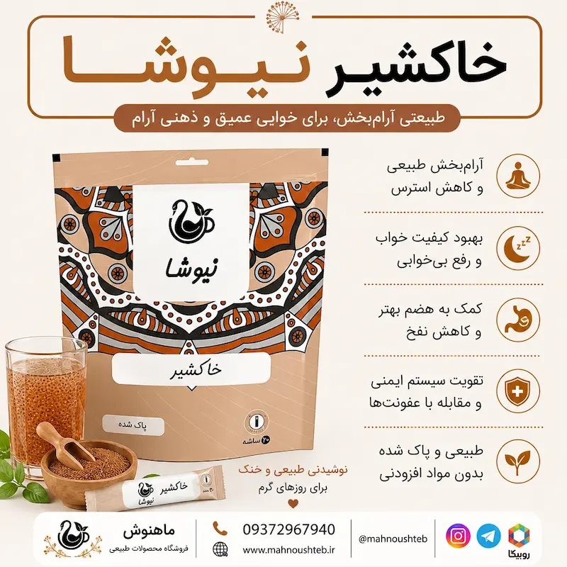  خاکشیر نیوشا ساشه ای 20 عددی