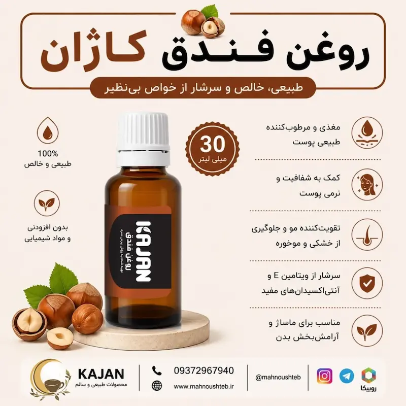 بطری روغن فندق کاژان 30 میلی‌لیتر خوراکی و موضعی اصل