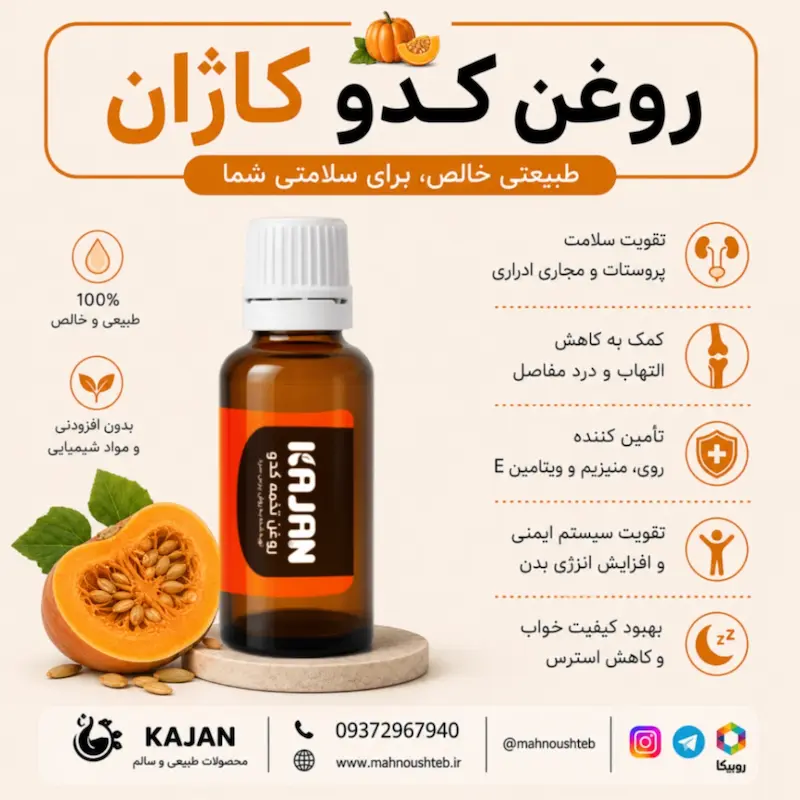 روغن تخمه کدو اصل کاژان