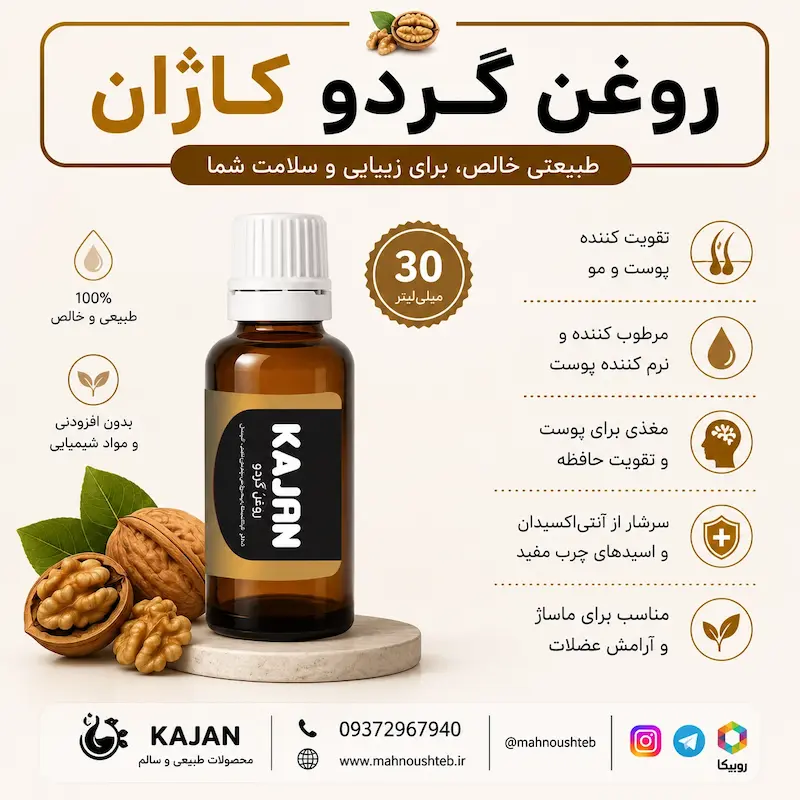 روغن گردو کاژان 30 میلی لیتر