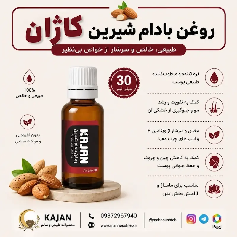 روغن بادام شیرین کاژان محصول تخصصی ماهنوش طب
