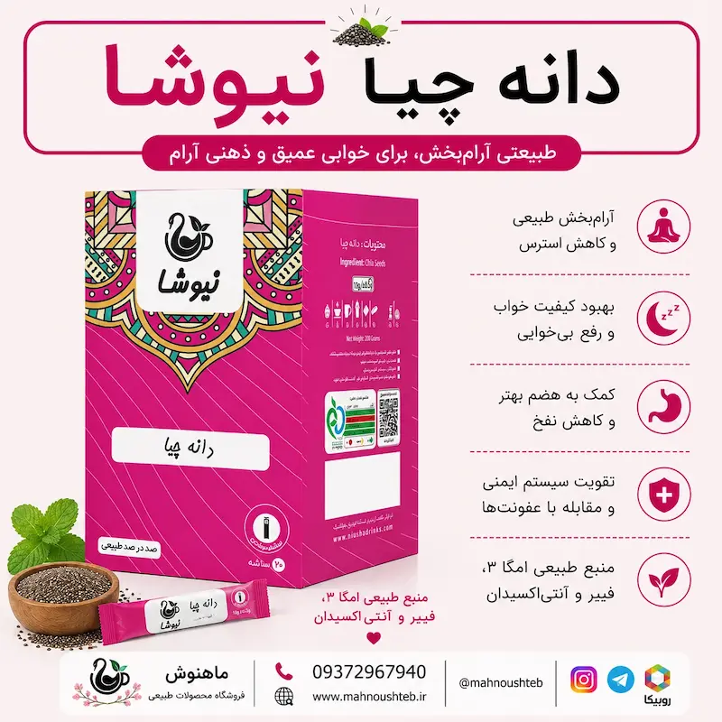  دانه چیا نیوشا ساشه ای ۲۰ عددی 