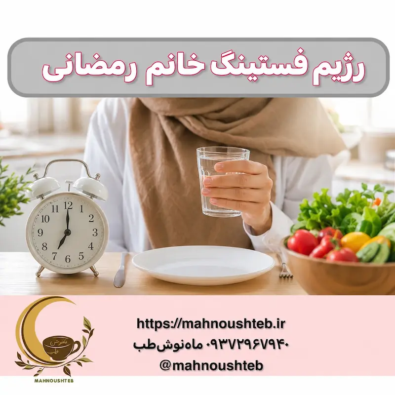 رژیم فستینگ خانم رمضانی