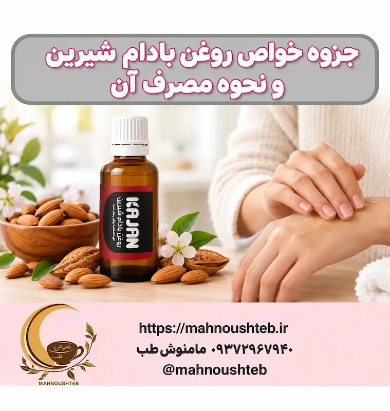 نحوه مصرف روغن بادام شیرین کاژان 