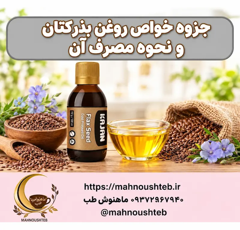 نحوه مصرف روغن کتان کاژان