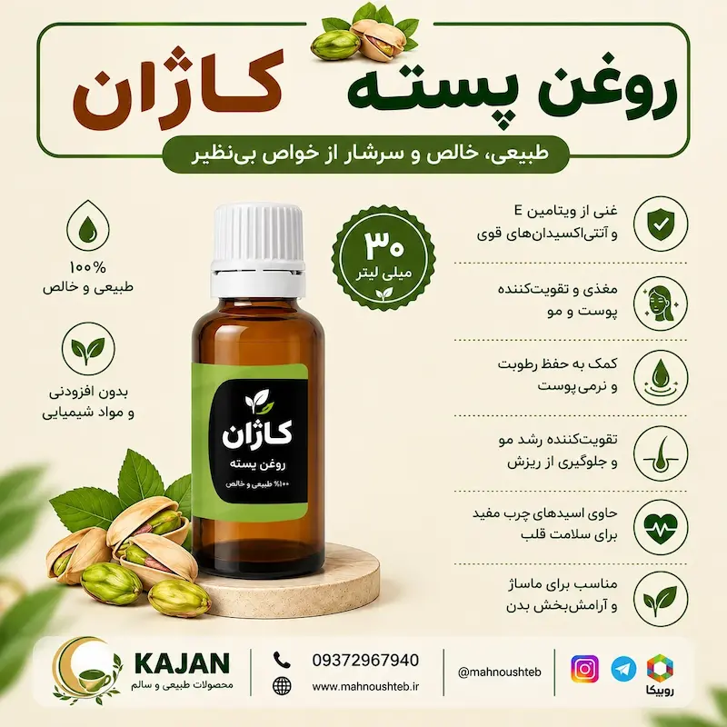 روغن پسته کاژان 30 میلی لیتر