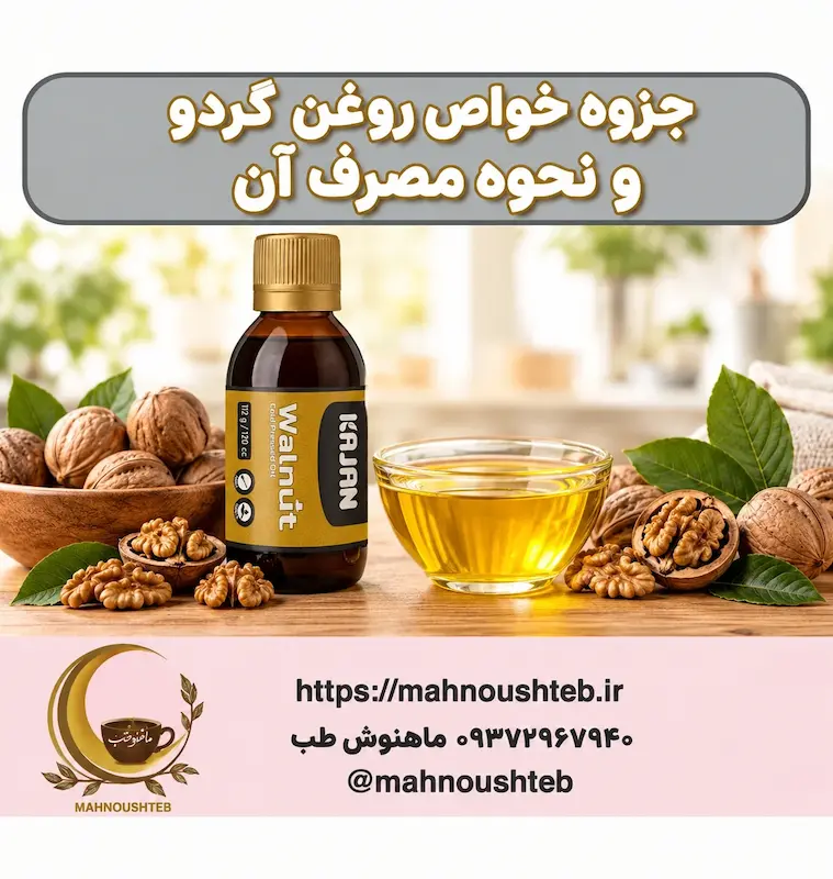 نحوه مصرف روغن گردو کاژان 