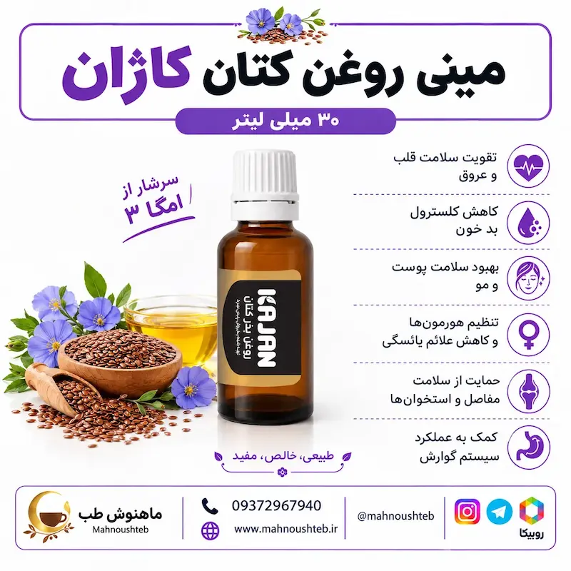 روغن کتان کاژان ۳۰ میلی‌لیتر