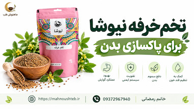 نحوه مصرف تخم خرفه برای پاکسازی