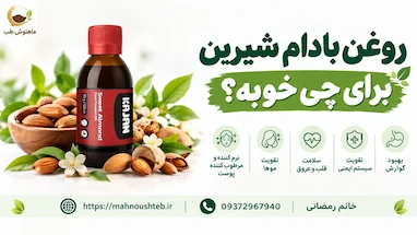 روغن بادام شیرین برای چی خوبه؟