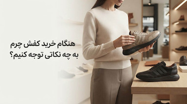 هنگام خرید کفش چرم به چه نکاتی توجه کنیم؟