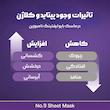 ماسک ورقه‌ای لیفت و ضدچروک نامبوزین شماره ۹ numbuzin sheet mask