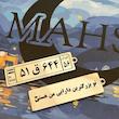  پلاک ماشین
