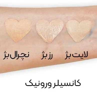 کانسیلر SPF15 بژ روشن ورونیک 15 میل