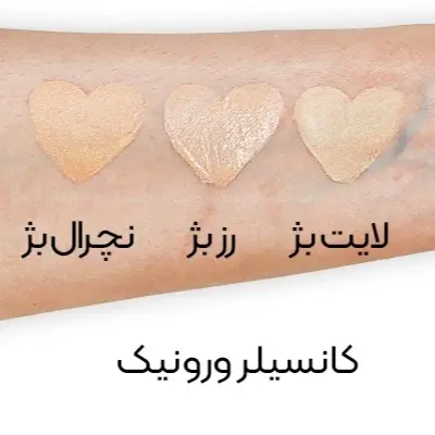 کانسیلر SPF15 رز بژ ورونیک 15 میل