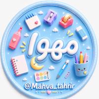 لوازم تحریر مَـــهوا 🌛