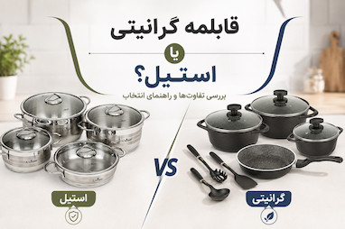 قابلمه گرانیتی بهتر است یا استیل؟بررسی تفاوت ها