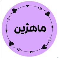 ماهژین