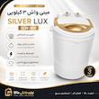 مینی‌ واش 3 کیلوگرم سیلور لوکس مدل SLW4000