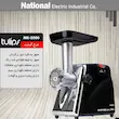 چرخ گوشت تولیپس مدل MK-2000