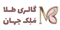 گالری طلا ملک جهان