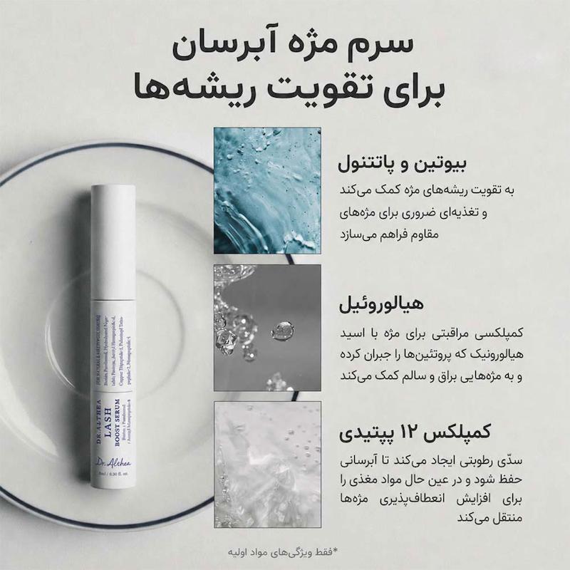 سرم تقویت مژه دکتر آلتیا