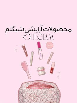 شیگلم