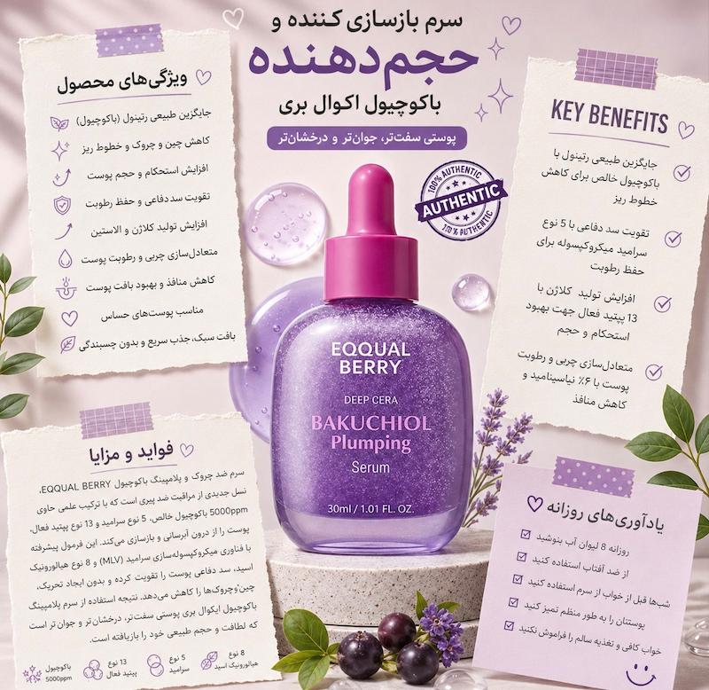 سرم باکوچیول اکوالبری (EQQUALBERRY Bakuchiol Plumping Serum) 
