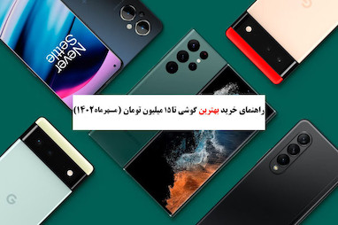 راهنمای خرید گوشی تا 15 میلیون تومان