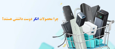 چرا محصولات انکر دوست داشتنی هستند